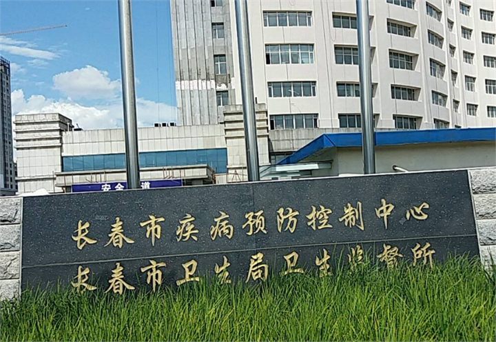 长春疾病预防中心